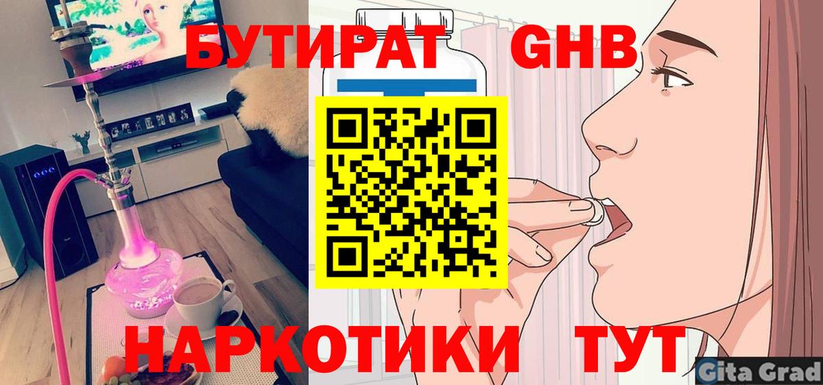 БУТИРАТ  Вход с VPN  Юрга  БУТИРАТ оксибутират 