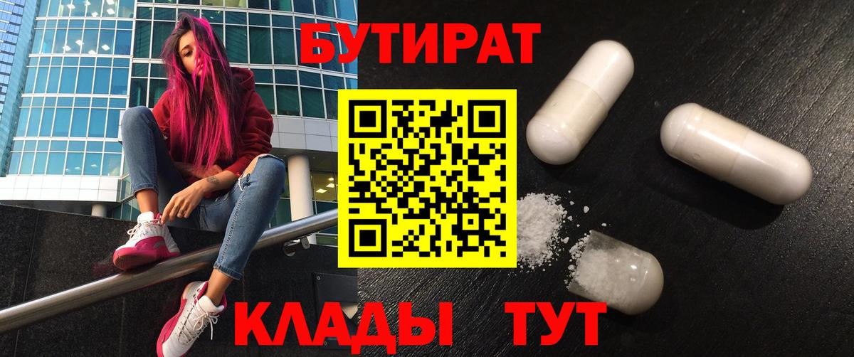 БУТИРАТ 99% Юрга