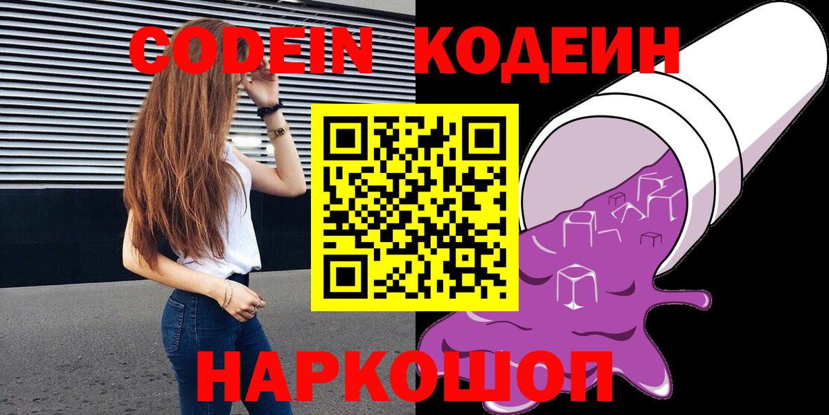 Codein Purple Drank Юрга